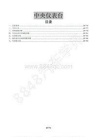 2016年景逸X5 1.8T维修手册-30 仪表控制台