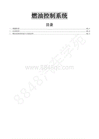 2016款景逸X5 1.6L维修手册-4 发动机燃油系统