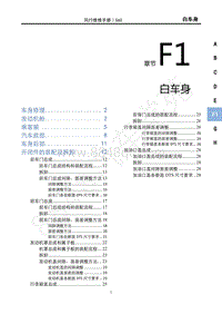 2020年景逸S60维修手册-F1白车身
