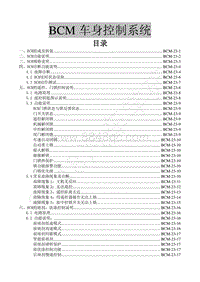 2016年景逸XV维修手册-23.BCM车身控制系统