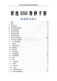 2015年风行景逸S50维修手册-0.索引