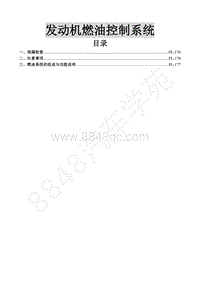 2016年景逸S50维修手册-4.发动机燃油控制系统