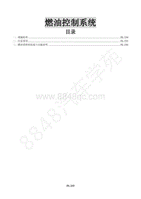 2015年景逸X5 1.8T维修手册-4 发动机燃油系统