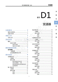 2020年景逸S60维修手册-D1变速器