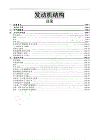 2016款景逸X5 1.6L维修手册-3 4A92发动机结构