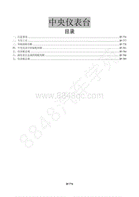 2015年景逸X5 1.8T维修手册-30 仪表控制台