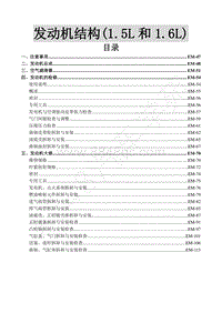 2016年景逸S50维修手册-3.发动机结构 1.5L和1.6L 