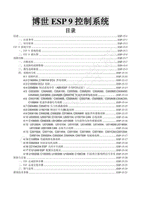 2015款景逸XV 1.6L维修手册-15.博世ESP9控制系统