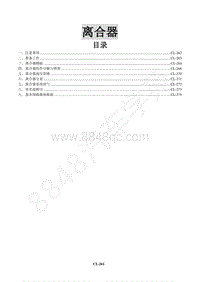 2017年景逸X3维修手册-10 离合器