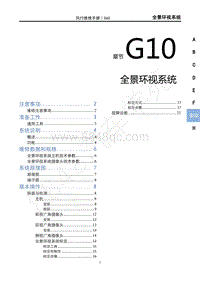 2020年景逸S60维修手册-G10 全景环视系统