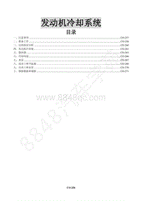 2015年景逸X5 1.8T维修手册-6 发动机冷却系统