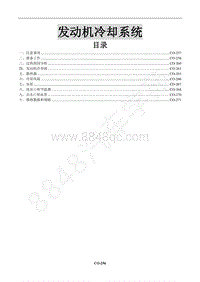 2016年景逸X5 1.8T维修手册-6 发动机冷却系统