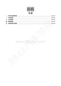 2016年景逸S50维修手册-23.座椅