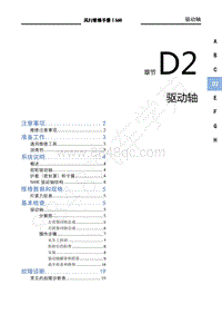 2020年景逸S60维修手册-D2驱动轴