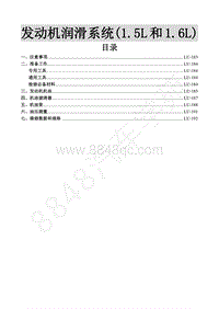 2016年景逸S50维修手册-5.发动机润滑系统 1.5L和1.6L 