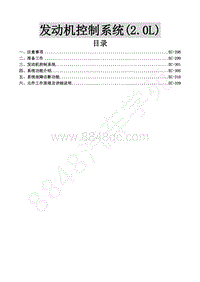 2016年景逸S50维修手册-8.发动机电控系统 2.0L 