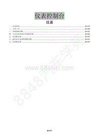 2015年风行景逸X5 1.6L维修手册-29 仪表控制台