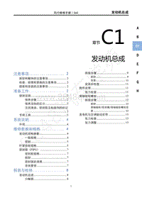 2020年景逸S60维修手册-C1 发动机总成