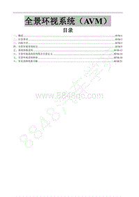 2017年景逸X3维修手册-30.1全景环视系统