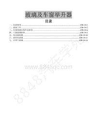 2016年景逸XV维修手册-19.玻璃及车窗举升器