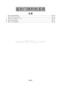 2016年景逸X3维修手册-22 遥控门锁控制系统