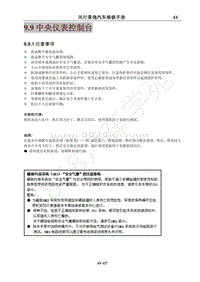 2014年风行景逸X5维修手册-9.9中央仪表控制台