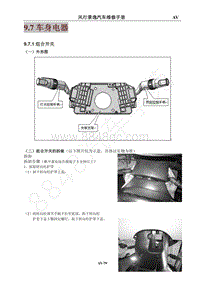 2014年风行景逸X5维修手册-9.7车身电器