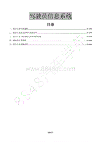 2016年景逸X5 1.8T维修手册-24 驾驶员信息系统