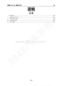 2017年景逸X3维修手册-24 音响