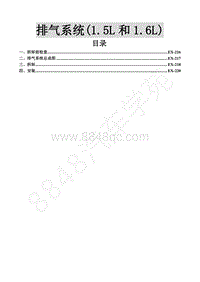 2016年景逸S50维修手册-7.排气系统 1.5L和1.6L 