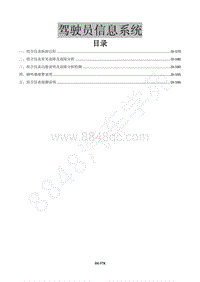 2015年风行景逸X5 1.6L维修手册-23 驾驶员信息系统