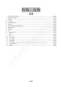 2015款景逸X3维修手册-18 外饰 内饰