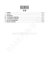 2016年景逸S50维修手册-24.仪表台