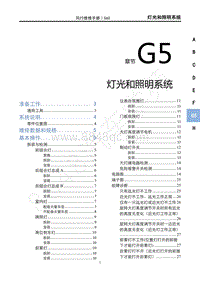 2020年景逸S60维修手册-G5 灯光照明系统