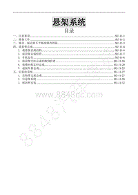 2015款景逸XV 1.6L维修手册-11.悬架系统