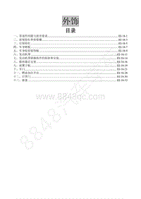 2016年景逸XV维修手册-18.外饰