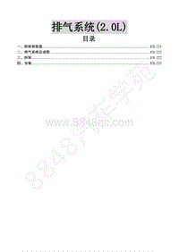 2016年景逸S50维修手册-7.排气系统 2.0 