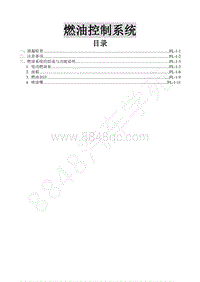 2016年景逸XV维修手册-4.燃油控制系统