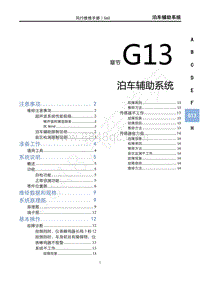 2020年景逸S60维修手册-G13 泊车辅助系统