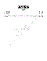 2016年景逸XV维修手册-22.车身数据