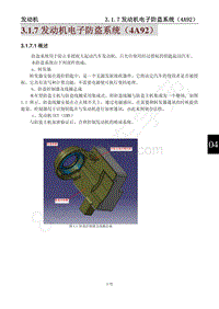 2014年风行景逸X5维修手册-3.1.7发动机电子防盗系统（4A92）