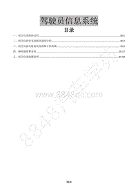 2016款景逸X5 1.6L维修手册-25 驾驶员信息系统