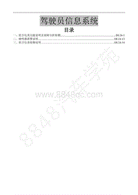 2016年景逸XV维修手册-24.驾驶员信息系统