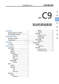 2020年景逸S60维修手册-C9 发动机燃油系统