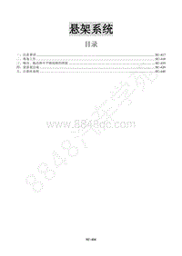 2016年景逸X5 1.8T维修手册-12 悬架系统