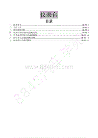 2016年景逸XV维修手册-30.仪表台