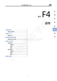 2020年景逸S60维修手册-F4座椅