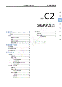 2020年景逸S60维修手册-C2 发动机机体组