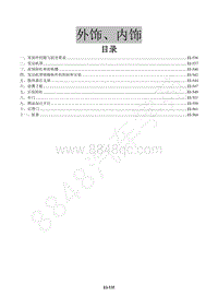 2016年景逸X5 1.8T维修手册-17 外饰 内饰