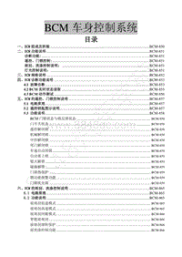 2016年景逸S50维修手册-26.BCM车身控制系统